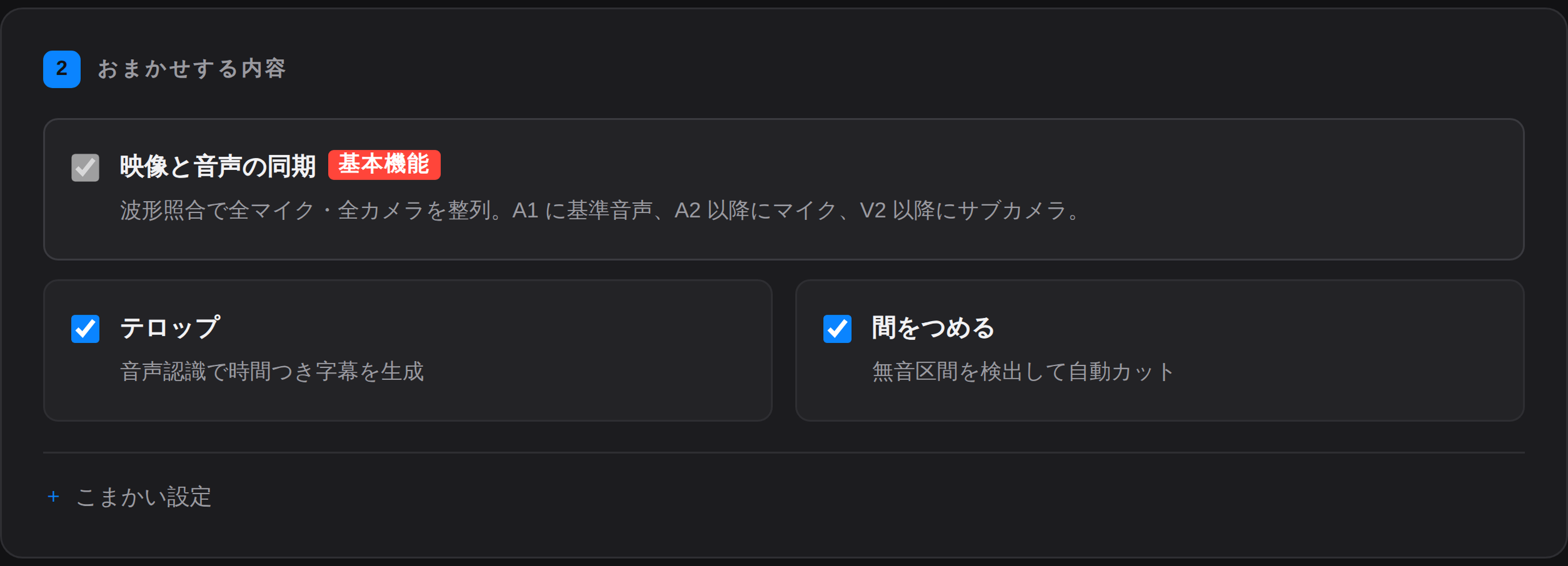 おまかせする内容の画面。映像と音声の同期・テロップ・間をつめる、の3つにチェックが入っている